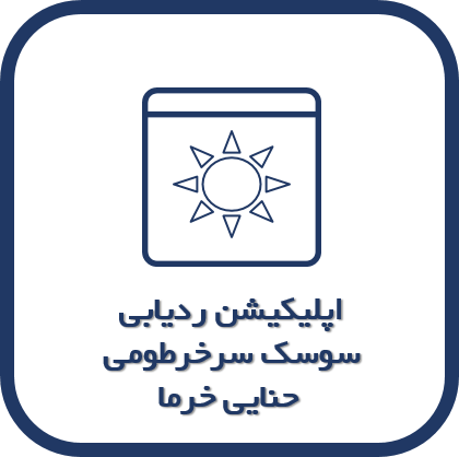 اپلیکیشن ردیابی سوسک سرخرطومی حنایی خرما